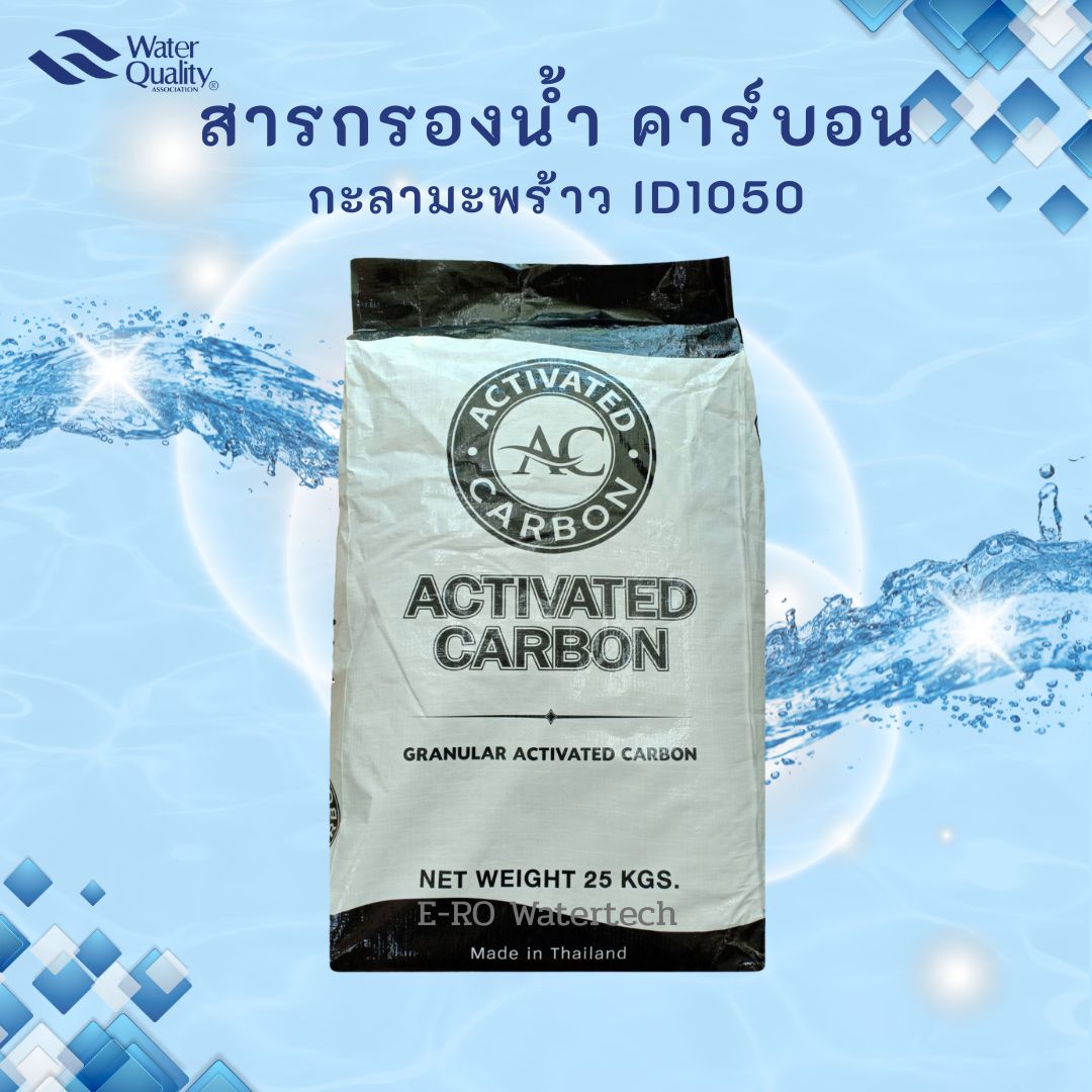 สารกรองคาร์บอน AC (กะลามะพร้าว) 50L
