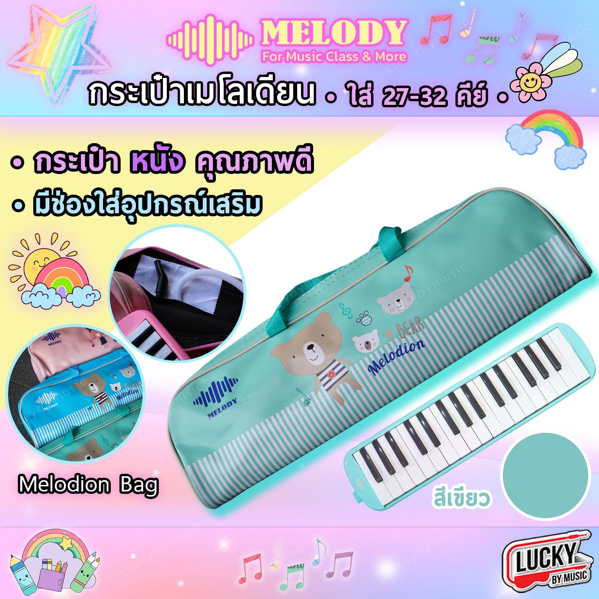 กระเป๋าเมโลเดียน Melody ขนาด 32 คีย์ กระเป๋าหนัง ทำจากหนัง กระเป๋าใส่ เมโลเดี้ยน เลือกสีได้ ลายชัด สีสันสดใส
