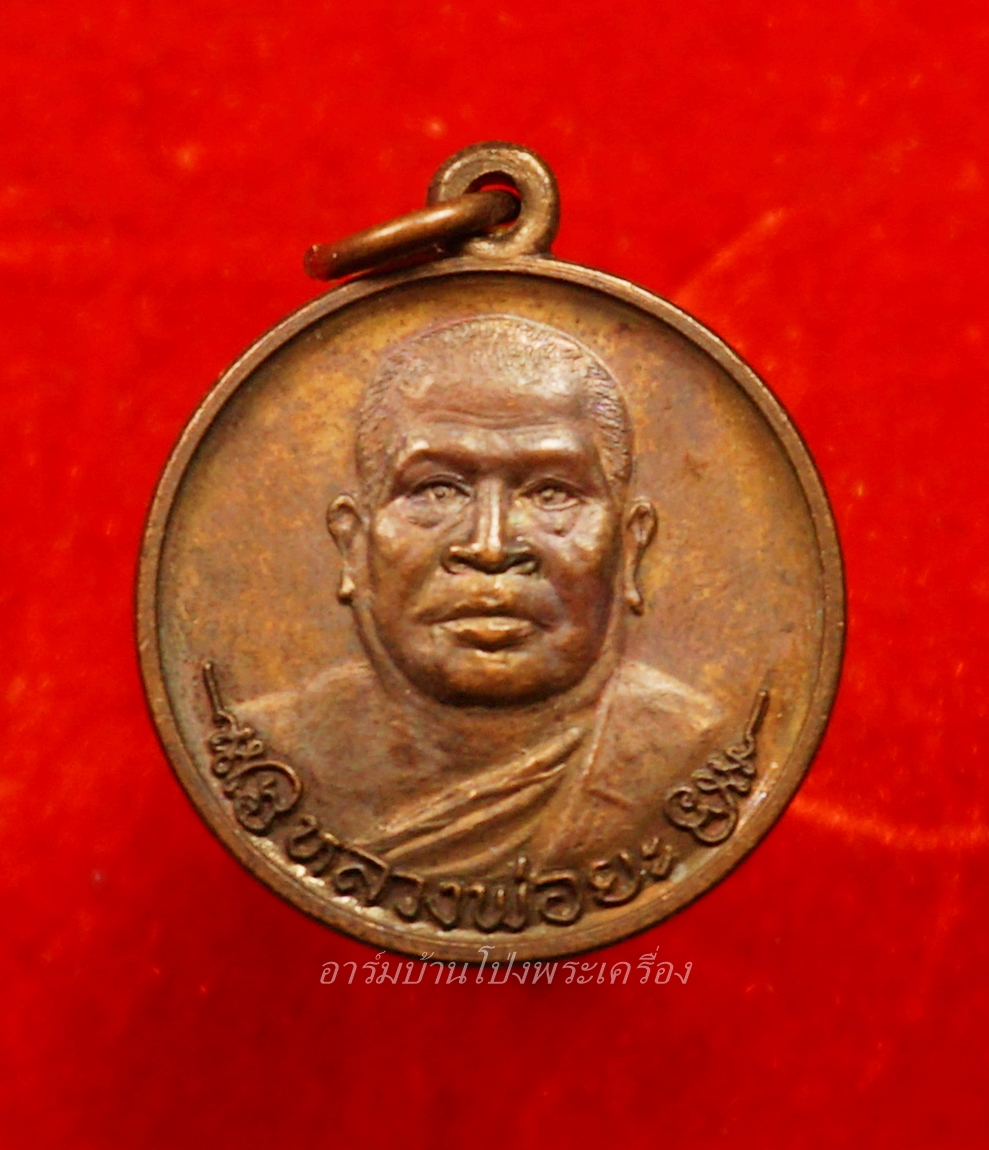 หลวงพ่อยะ วัดท่าข้าม รุ่นแรก เหรียญกลม ปี๒๕๓๐ เนื้อทองแดง(องค์ที่5)
