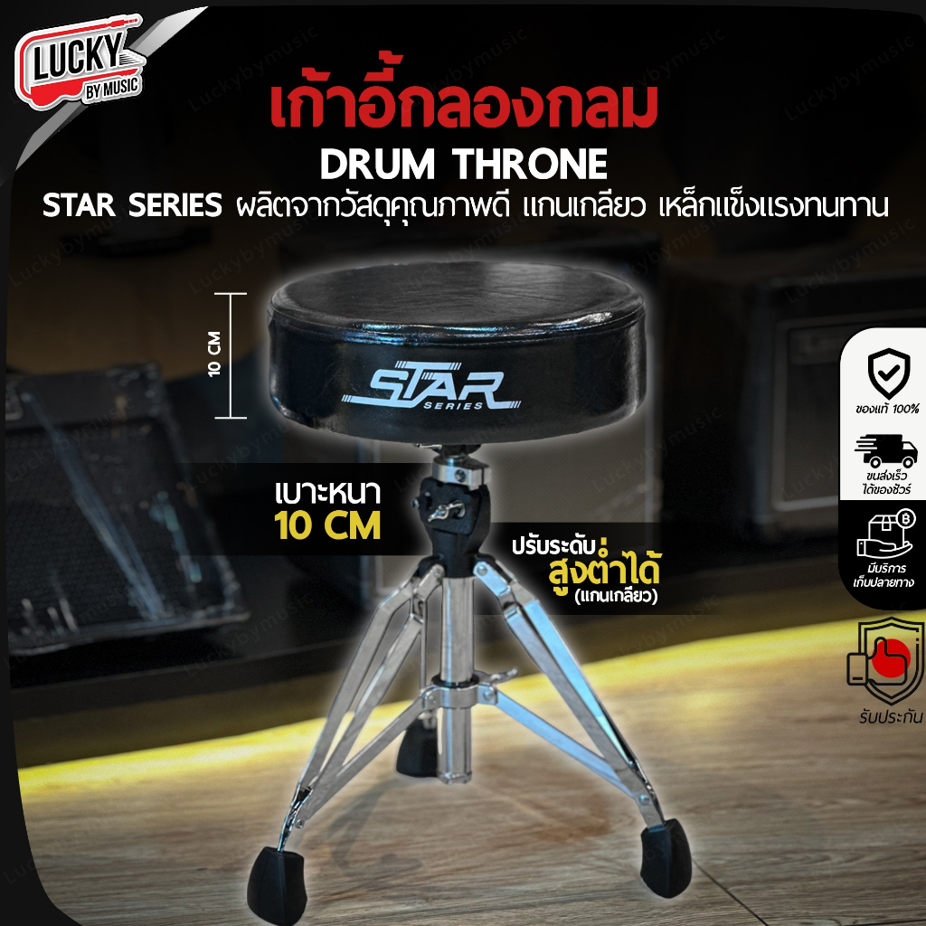 เก้าอี้กลอง Star Series แบบกลม เบาะหนา 10 CM. เลือกสีได้ แกนแกลียว แข็งแรง ปรับระดับสูง-ต่ำได้