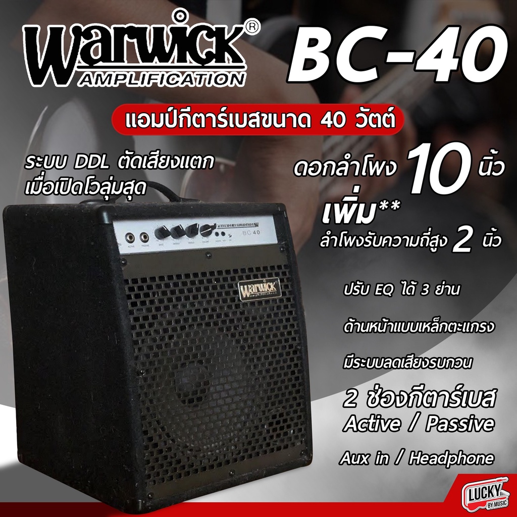 แอมป์เบส Warwick รุ่น BC 40 ปรับ EQ ได้ 3 ย่านเสียง
