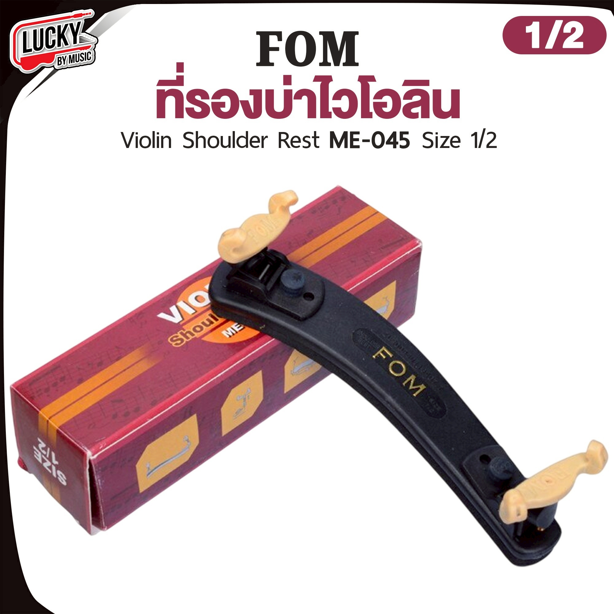 FOM รองบ่าไวโอลิน รุ่น ME-044 ME-045 ขนาด 1/2 3/4 4/4 รองบ่า สำหรับไวโอลิน งานคุณภาพ