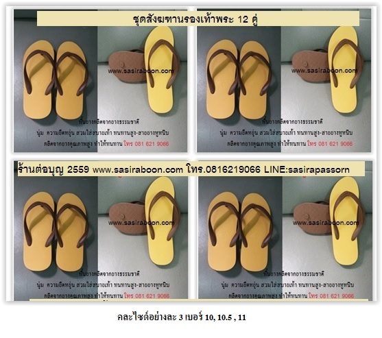 set รองเท้าพระ 12 คู่