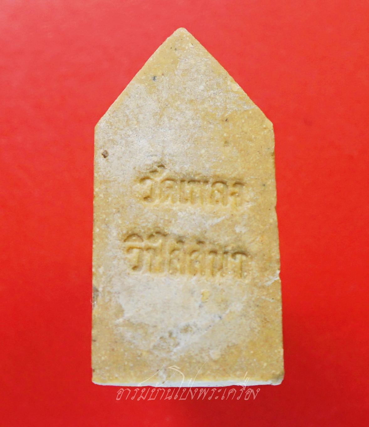 พระนาคปรก วัดเพลงวิปัสสนาราม เนื้อผงน้ำมัน หลวงปู่โต๊ะ ปลุกเสก(องค์ทที่2)