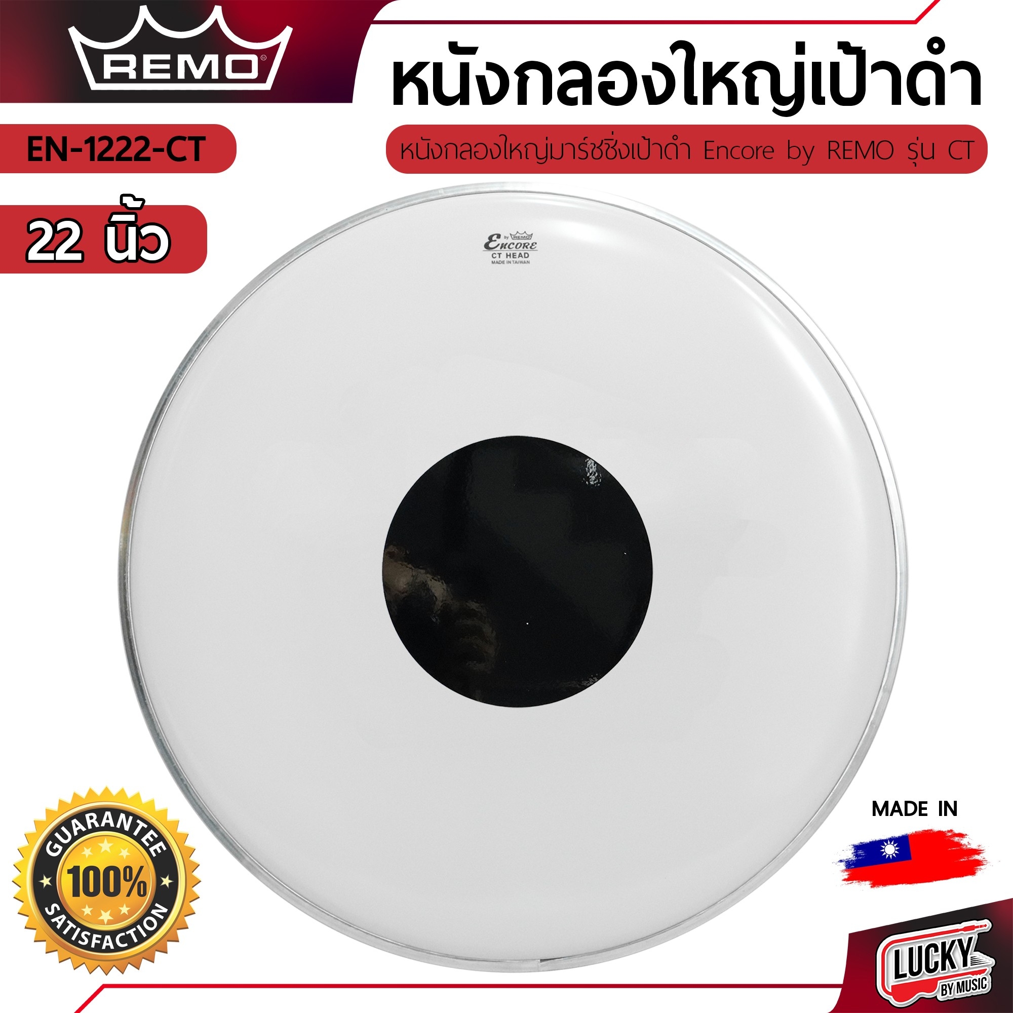 หนังกลองใหญ่มาร์ชชิ่ง REMO's หนังขาวเป้าดำ 16"18"20"22"24"26" นิ้ว