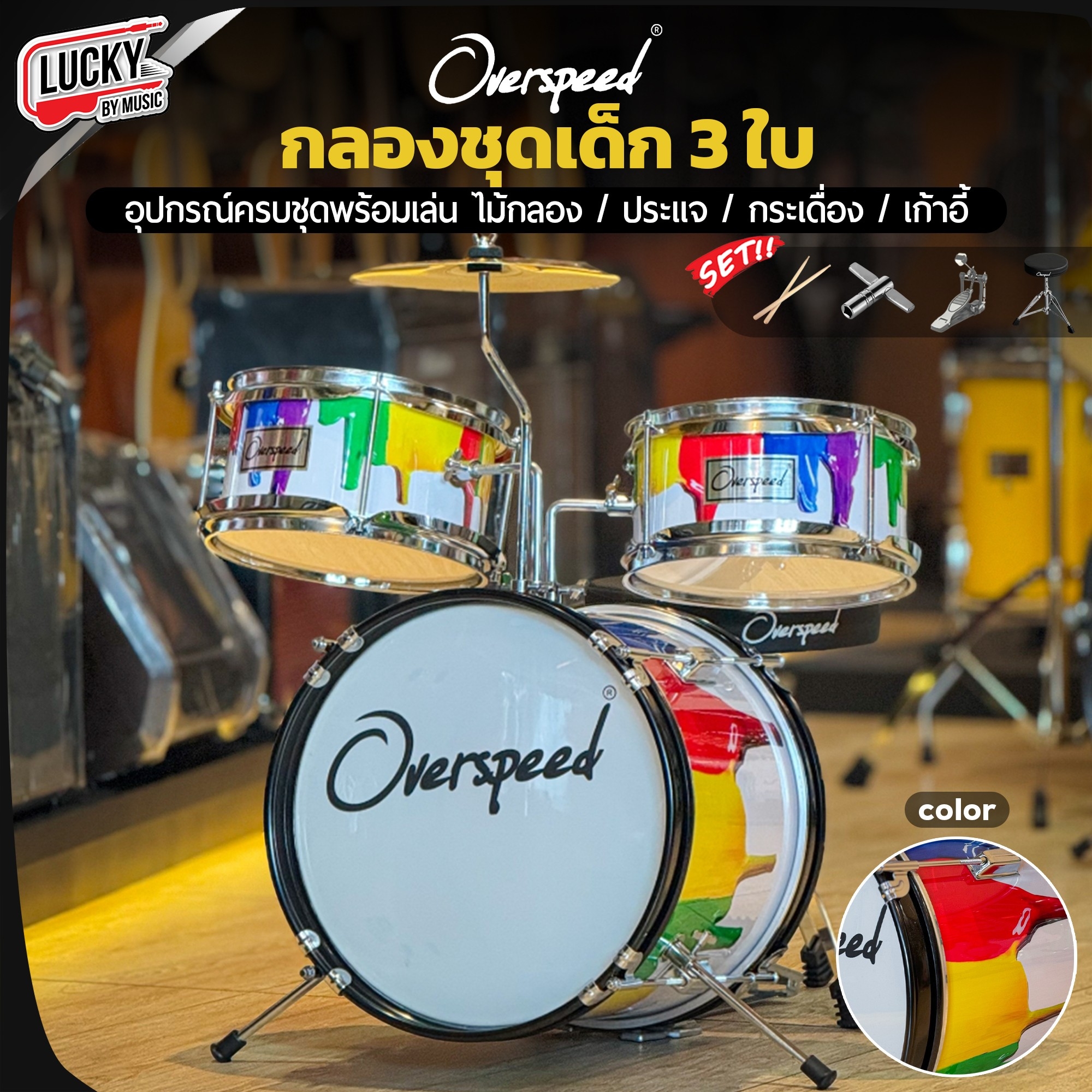 กลองชุดเด็ก Overspeed สีเรนโบว์ กลองชุด 3 ใบ พร้อมอุปกรณ์ครบชุด ขอบดำ แถมฟรี เก้าอี้กลอง+ไม้กลอง!!