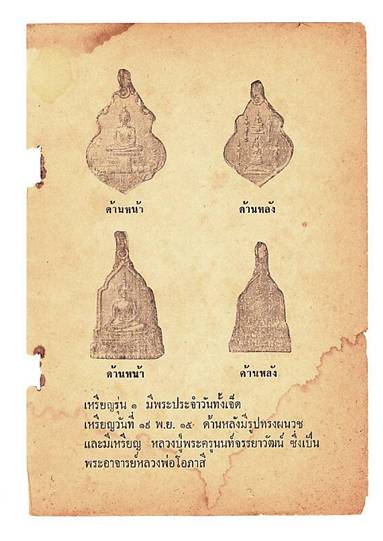 พระพุทธ วัดชลอ รุ่น๑ ด้านหลังพระประจำวัน จ.นนทบุรี ปี๒๕๑๕ พ่อท่านเขียว วัดหลงมล ปลุกเสก(องค์ที่1)