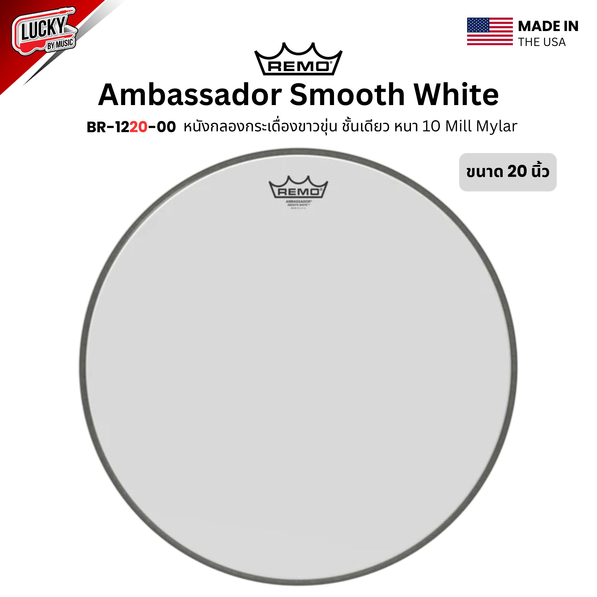 หนังกลอง REMO หนังกระเดื่องขาวขุ่นชั้นเดียว รุ่น Ambassador Smooth White หนา 10 Mil Mylar [BR-12XX-00]