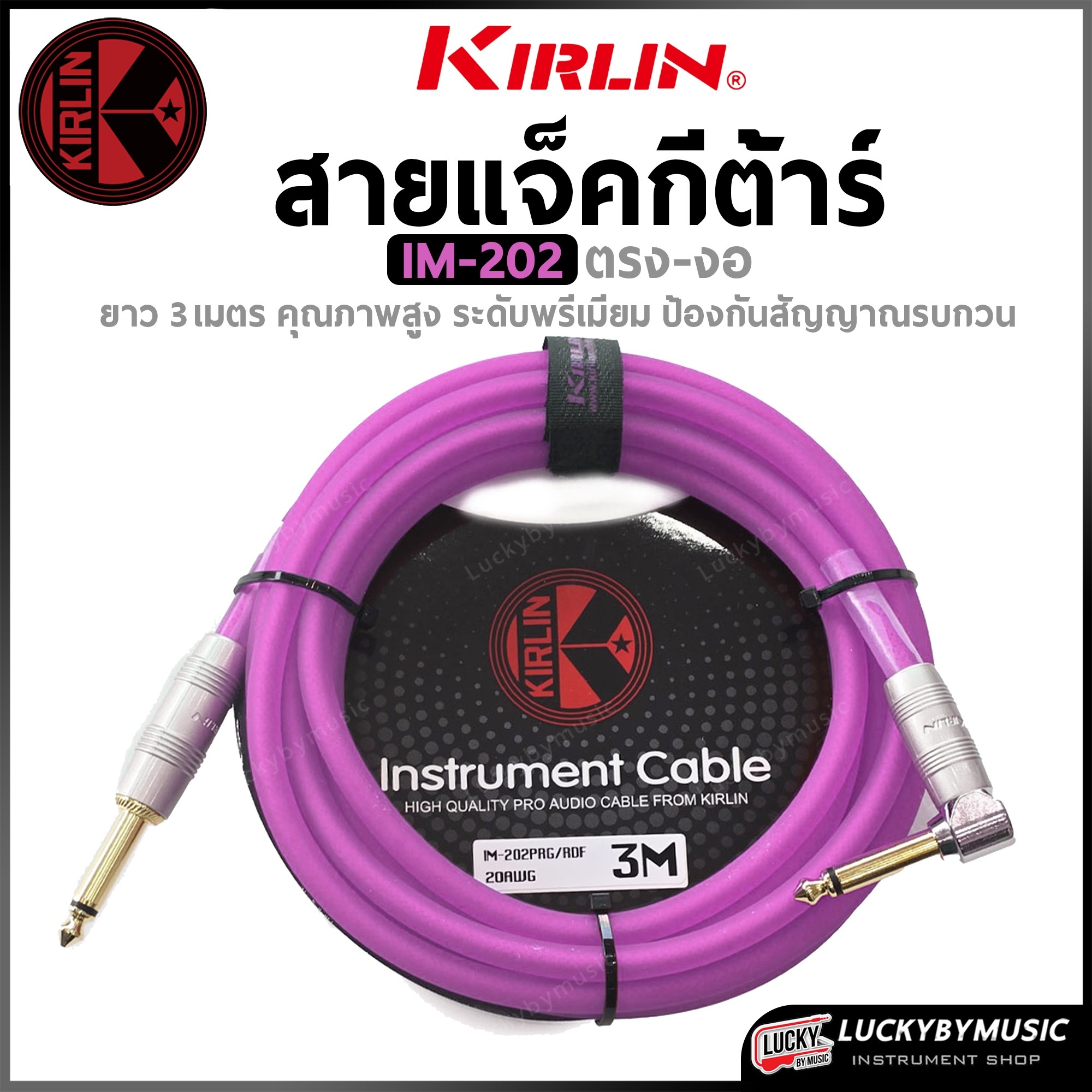 Kirlin สายแจ๊ค IM-202PRG ขนาด 3และ6 เมตร สีนีออน สายแจ็คกีต้าร์ เรืองแสง (หัวตรง-งอ) ลดเสียงฮัม เสียงจี่
