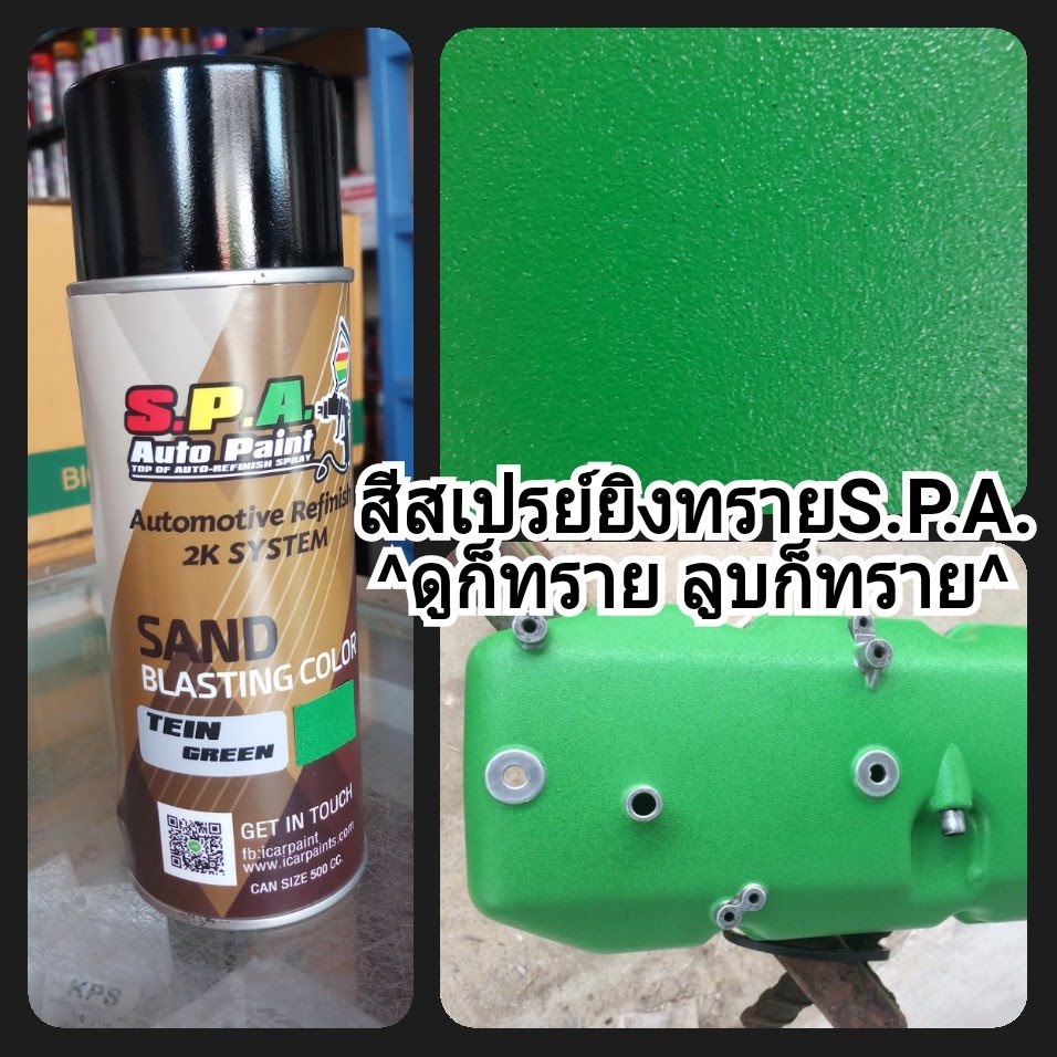 สีสเปรย์ยิงทราย S.P.A Tein Green เขียวเทอิน