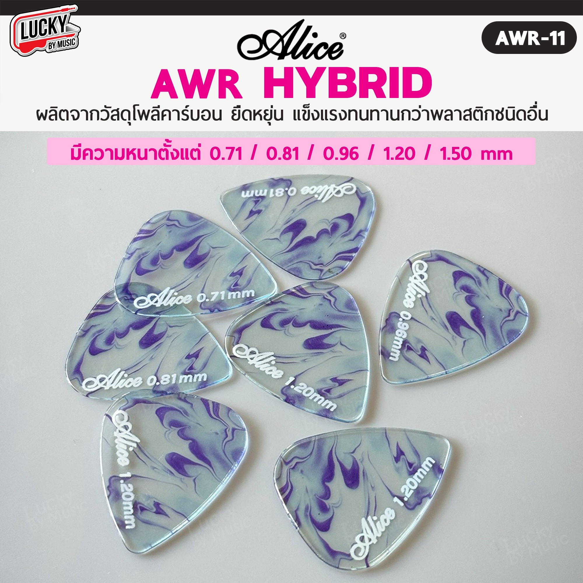 ปิ๊กกีตาร์/เบส Alice รุ่น AWR Picks (Hybrid Polycarbon) Polycarbon ขนาด 0.71-1.50 มม.