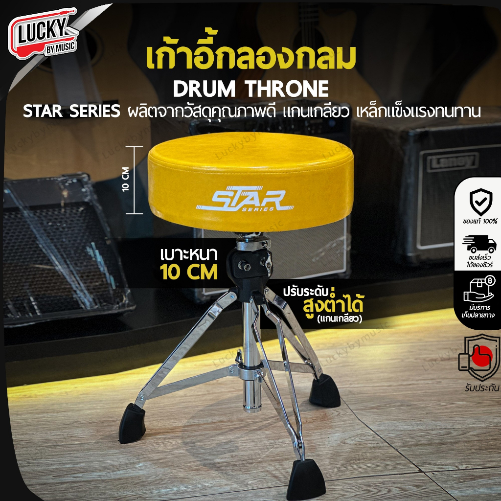 เก้าอี้กลอง Star Series แบบกลม เบาะหนา 10 CM. เลือกสีได้ แกนแกลียว แข็งแรง ปรับระดับสูง-ต่ำได้
