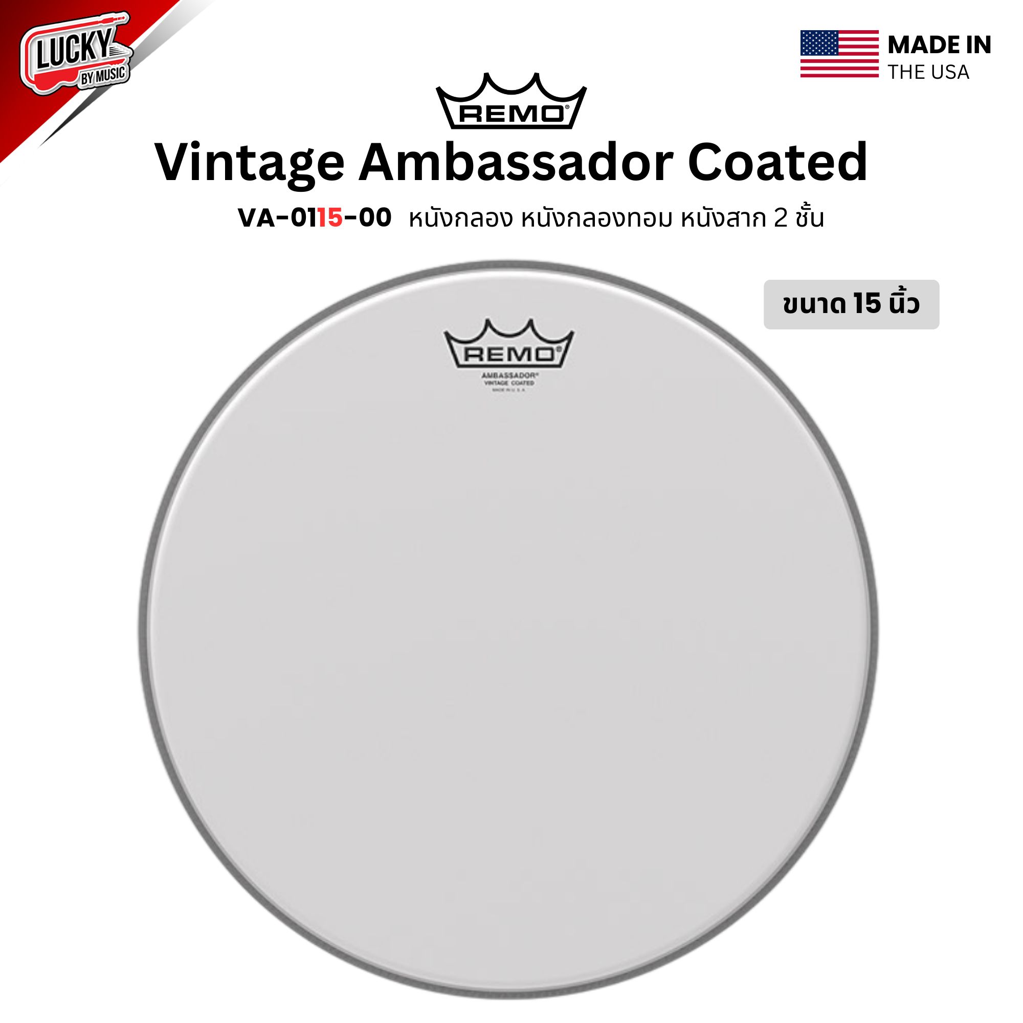 หนังกลอง REMO หนังกลองทอม หนังสาก2ชั้น รุ่นVintage Ambassador Coated [VA-01XX-00]