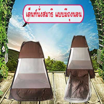 เต็นท์นั่งสมาธิ สีน้ำตาลเข้ม (สีกรัก) รุ่น TM207