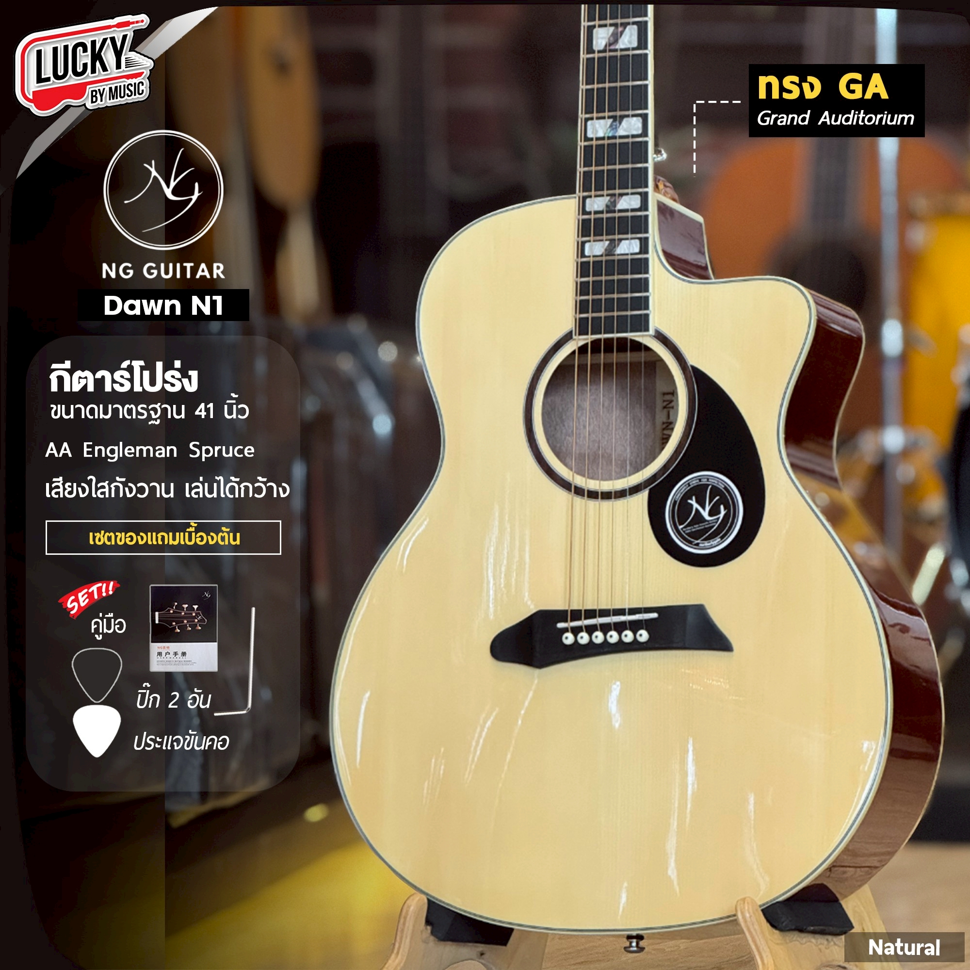 NG Guitar กีต้าร์โปร่ง ทรงGA ขนาด 41นิ้ว ไม้หน้า AA Engleman Spruce เสียงแน่นใส กังวาน ดีไซน์เท่ เหมาะสำหรับมือใหม่ พร้อม กระเป๋า+คาโป้+ปิ๊ก2+ใบคอร์ด+ประแจ