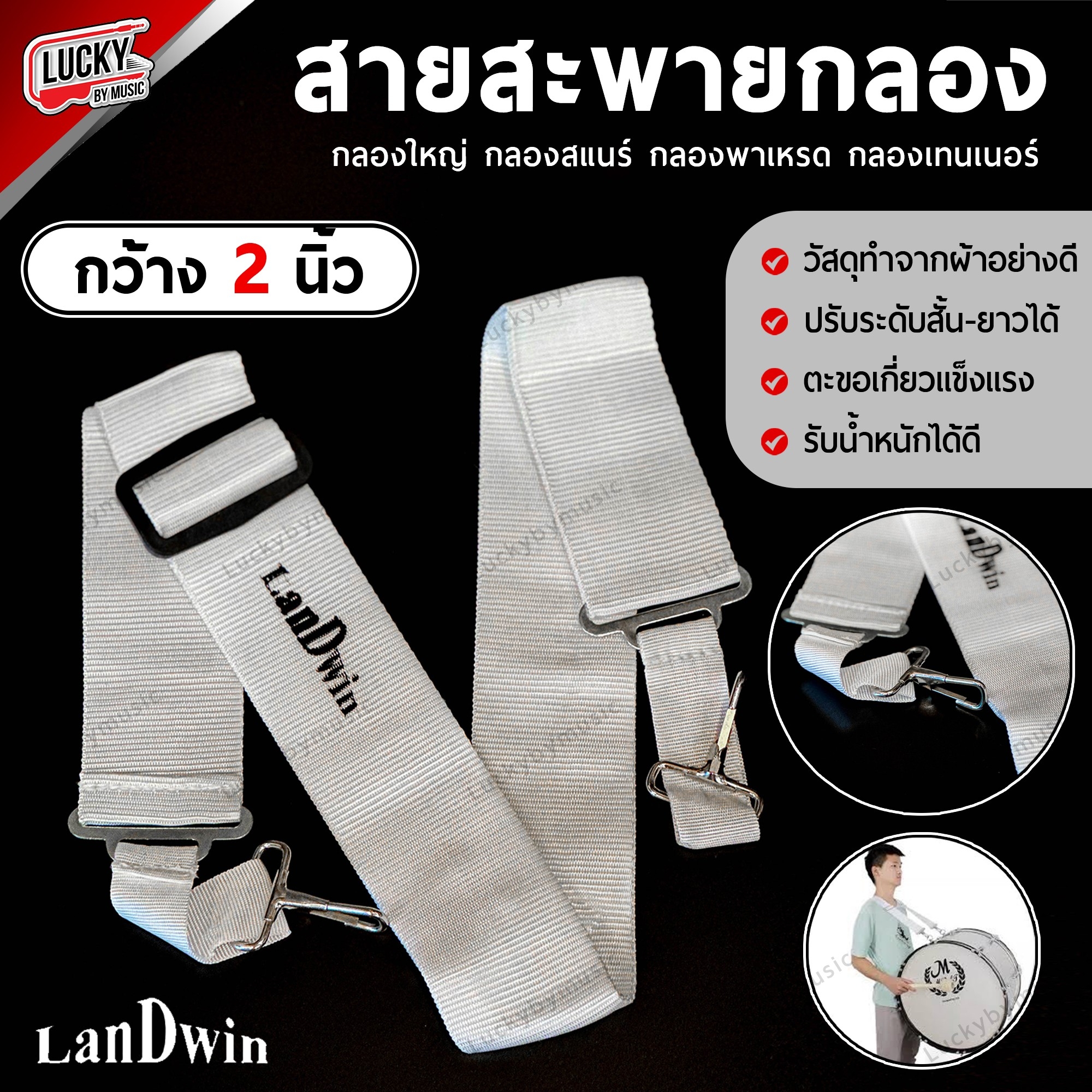 สายสะพาย กลองพาเหรด สายพาเหรด Landwin สีขาว ปรับระดับความยาวสายได้