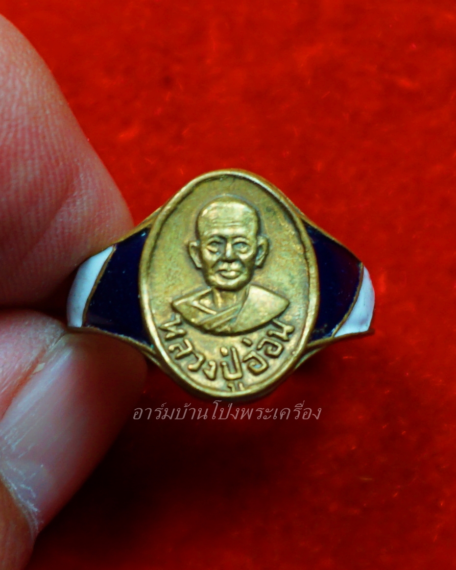 หลวงปู่อ่อน วัดตึก แหวน ลงยาสีธงชาติ เนื้อทองเหลือง(องค์ที่1)