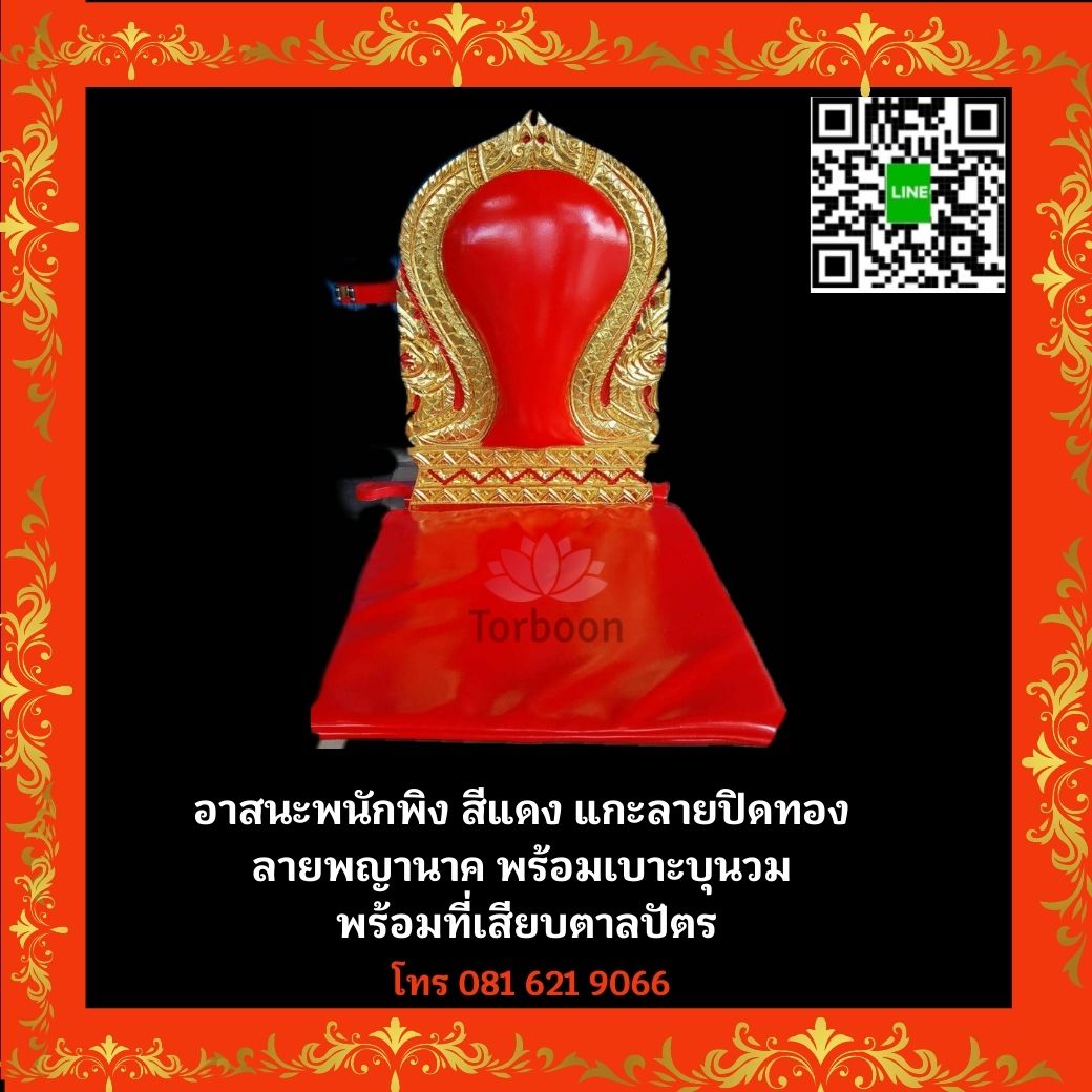 อาสนะพนักพิง สีแดง ลายพญานาค ปิดทอง พร้อมเสียบตาลปัตร