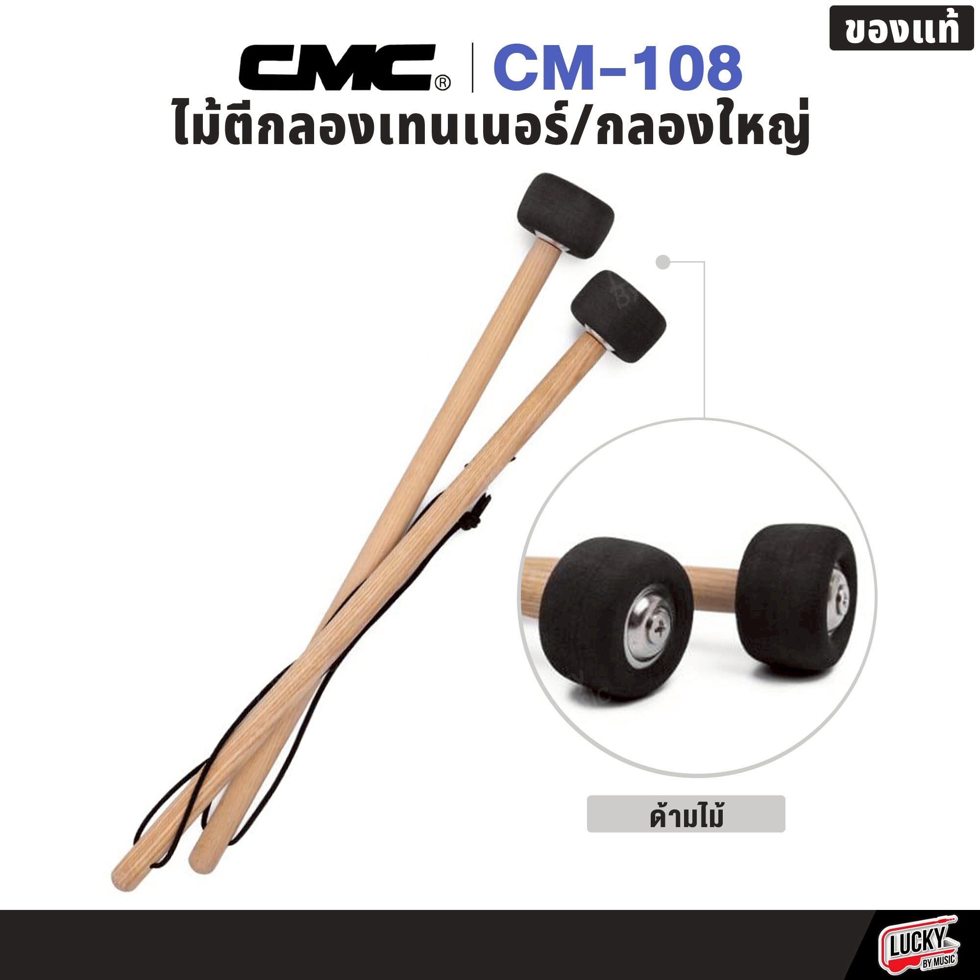 ไม้ตีกลองใหญ่/กลองเทนเนอร์ 1 คู่ CMC CM-108 มีทั้งด้ามเหล็ก ด้ามไม้ ของแท้ พร้อมจัดส่ง