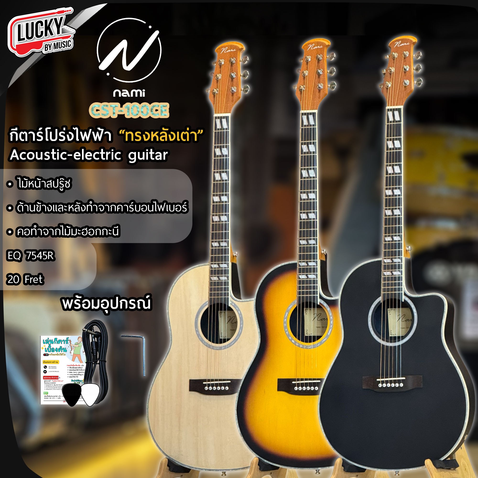 กีตาร์หลังเต่า Nami CST-100CE กีตาร์โปร่งไฟฟ้าหลังเต่า 41 นิ้ว EQได้ 4ย่านเสียง มี2เซ็ตให้เลือก