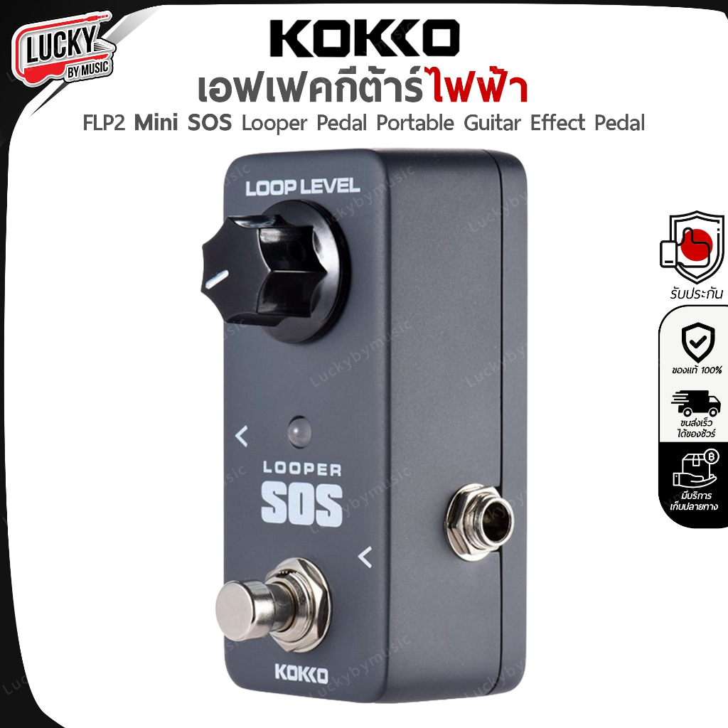 เอฟเฟค Kokko Looper SOS ลูปเปอร์ ไว้สำหรับซ้อม แต่งเพลง เอฟเฟคกีต้าร์ เอฟเฟคก้อน + ประกันศูนย์