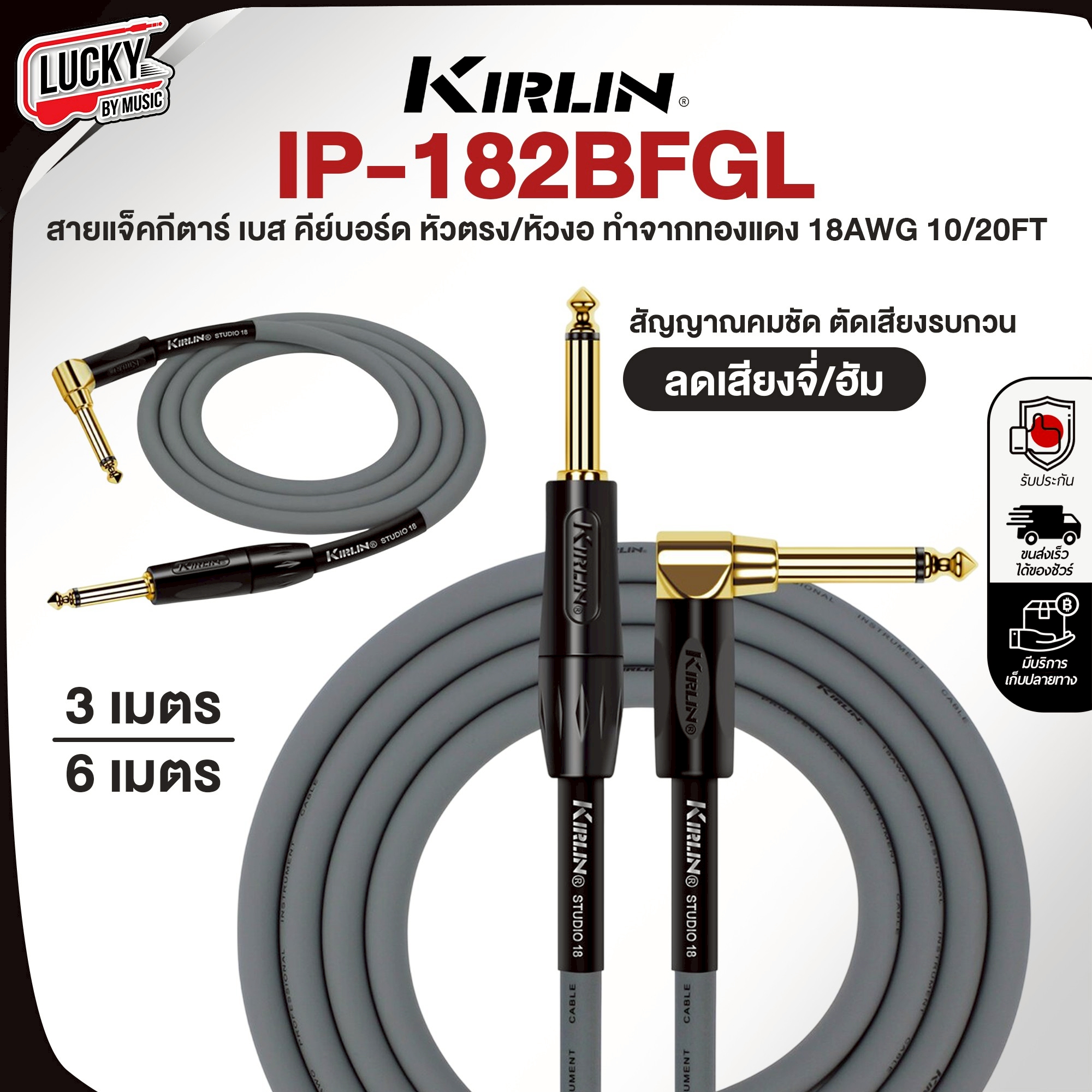 สายแจ็ค Kirlin IP-182BFGL มีให้เลือก 3 , 6 เมตร สายกีตาร์ วัสดุอย่างดี ทนทาน ลดเสียงจี่