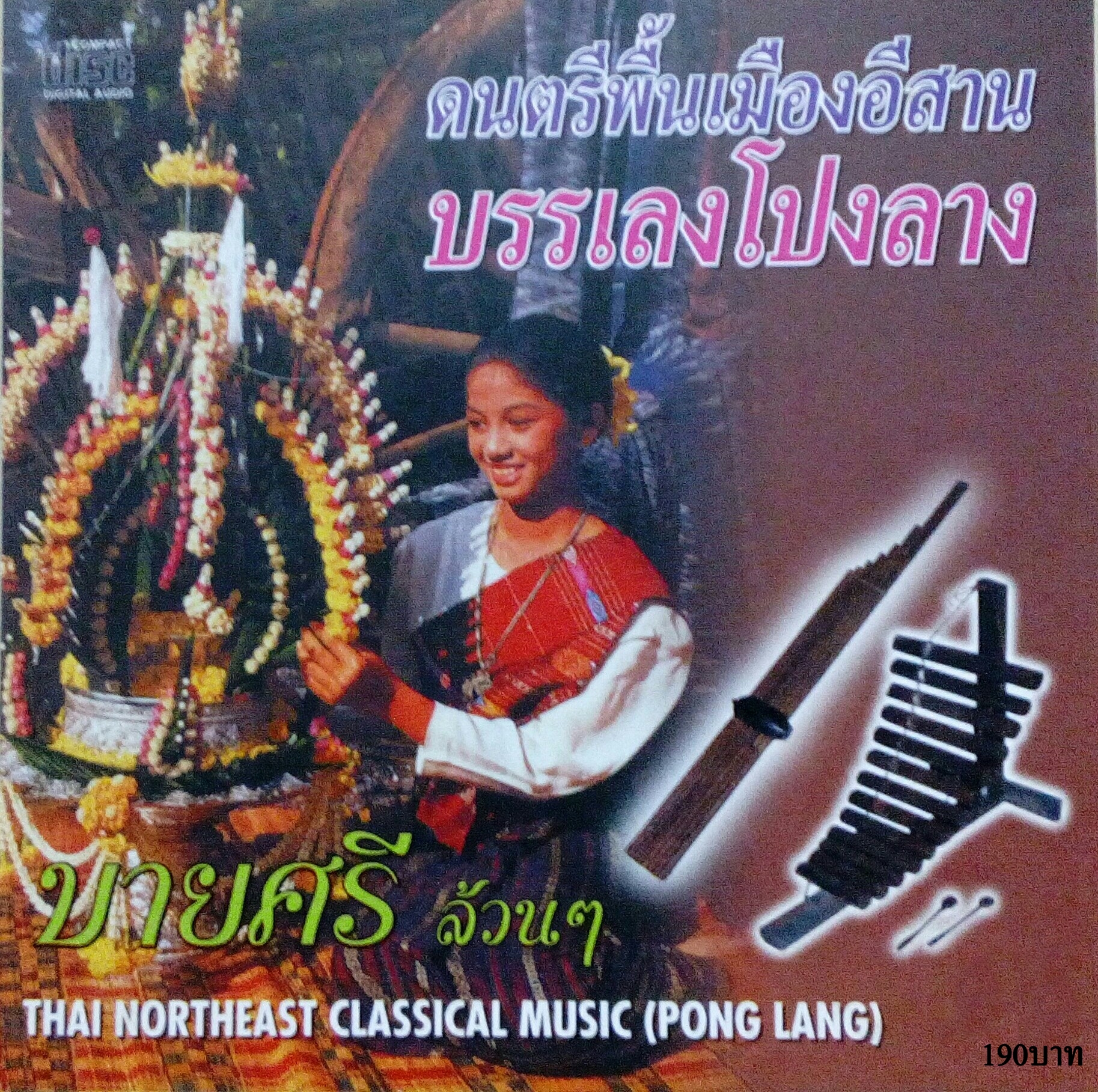 ดนตรีพื้นเมืองอิสานโปงลาง(บายศรีล้วนๆ)