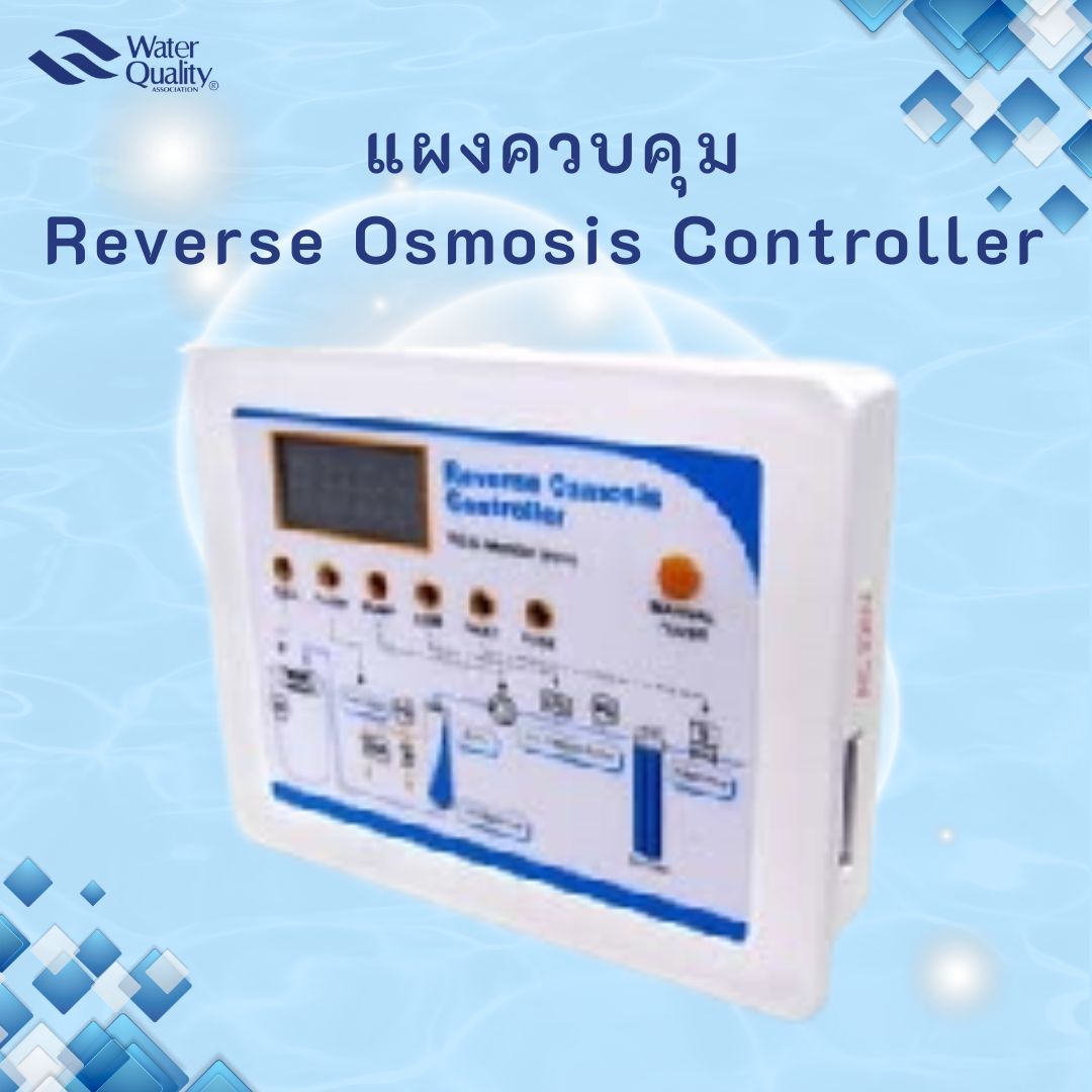 แผงควบคุม Reverse Osmosis Controller