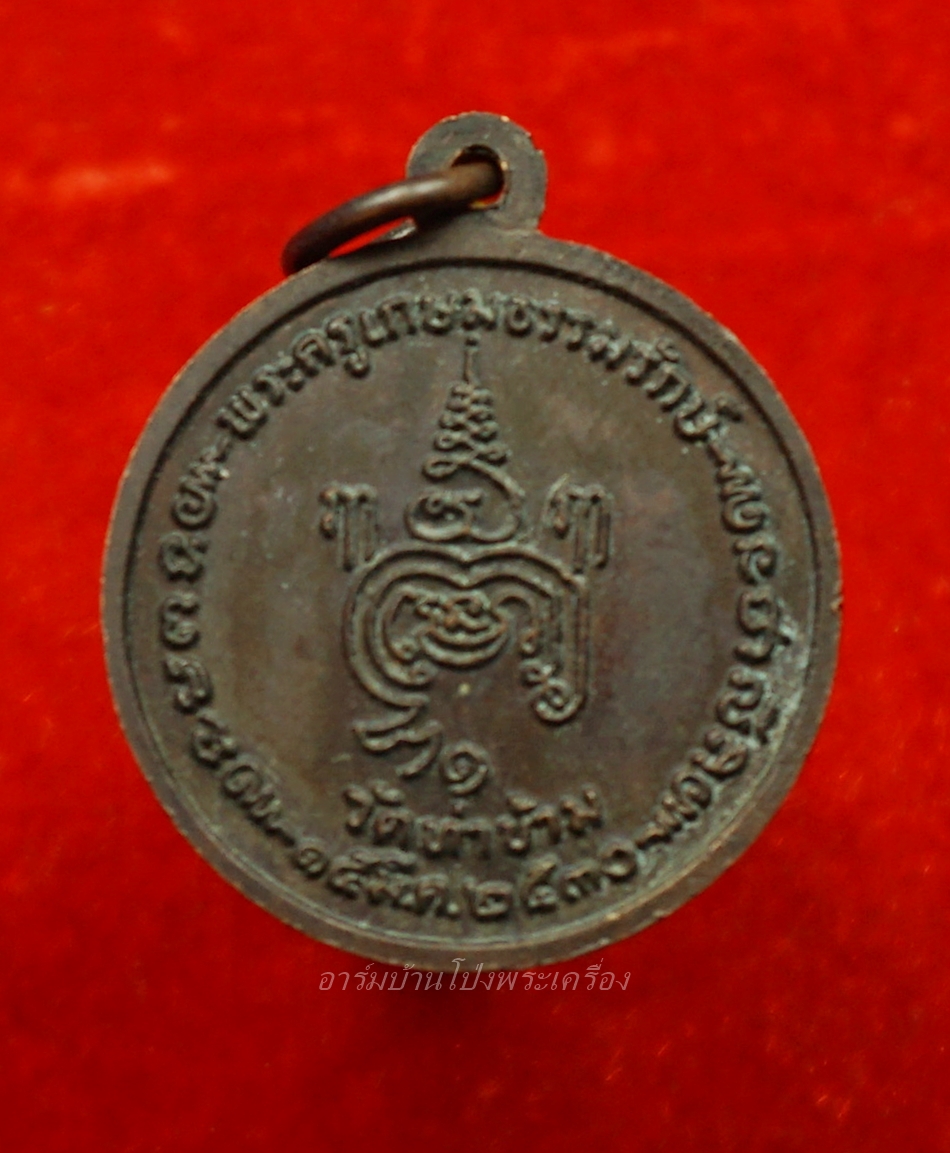 หลวงพ่อยะ วัดท่าข้าม รุ่นแรก เหรียญกลม ปี๒๕๓๐ เนื้อทองแดง(องค์ที่3)