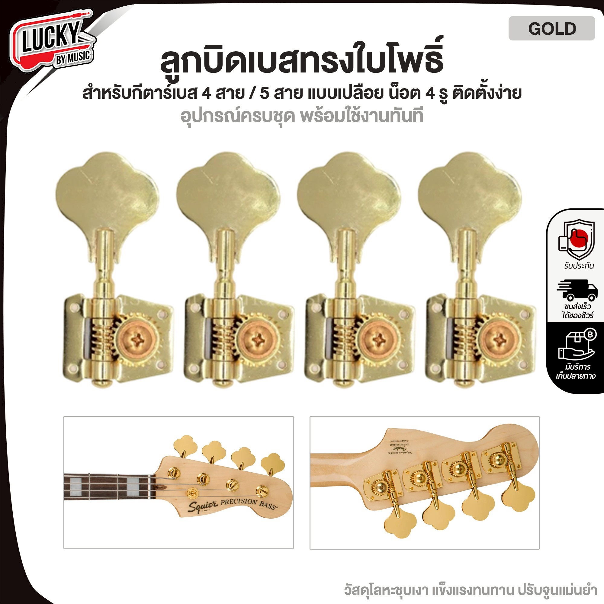 ลูกบิดเบส ใบโพธิ์ 4 สาย ครบชุด / แยก พร้อมอุปกรณ์ใช้งาน วัสดุโคเมี่ยม
