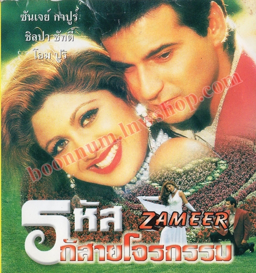 รหัสรักสายโจรกรรม (ZAMEER)