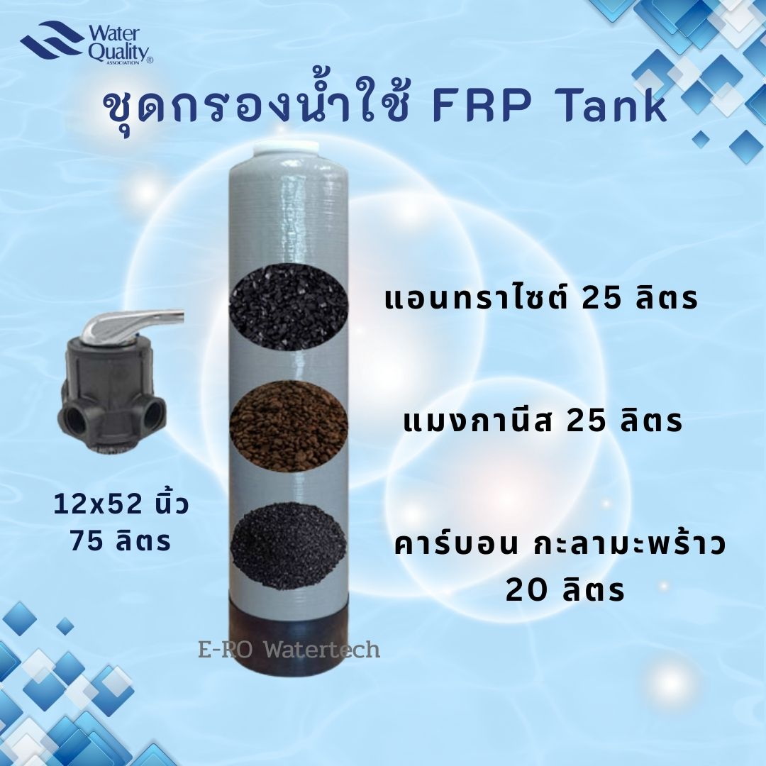 ชุดกรองน้ำใช้ กำจัดตะกอน โคลน สนิม และ กลิ่น 1252