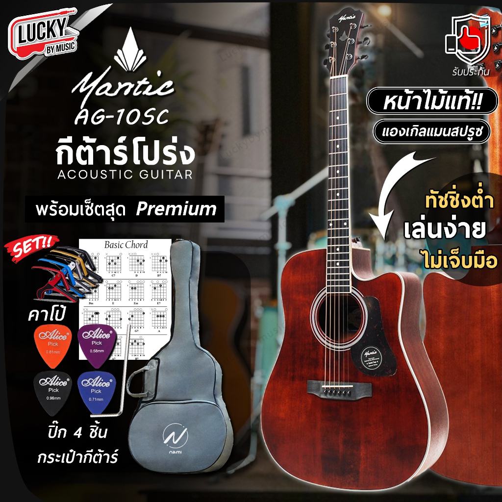 กีต้าร์โปร่ง Mantic AG-10SC ขนาด 41 นิ้ว Top Solid เสียงดี กังวาน ✅ พร้อมกระเป๋า ปิ๊ก4อัน คาโป้ ใบคอร์ด ประแจ คาโป้