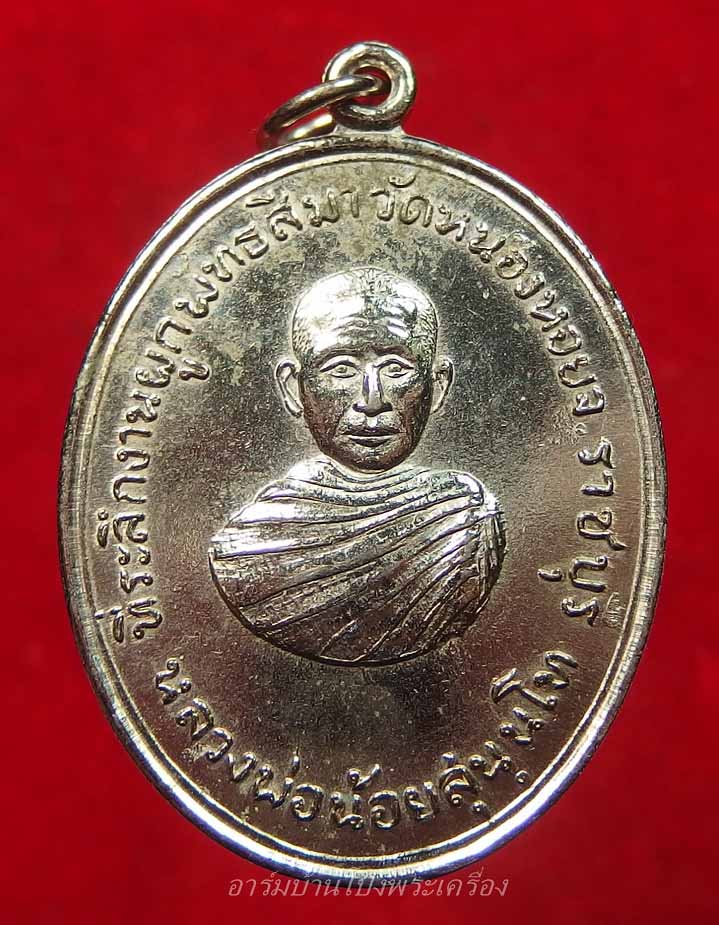 หลวงพ่อน้อย วัดหนองหอย ปี๑๗ เนื้อกะไหล่เงิน(องค์ที่5)