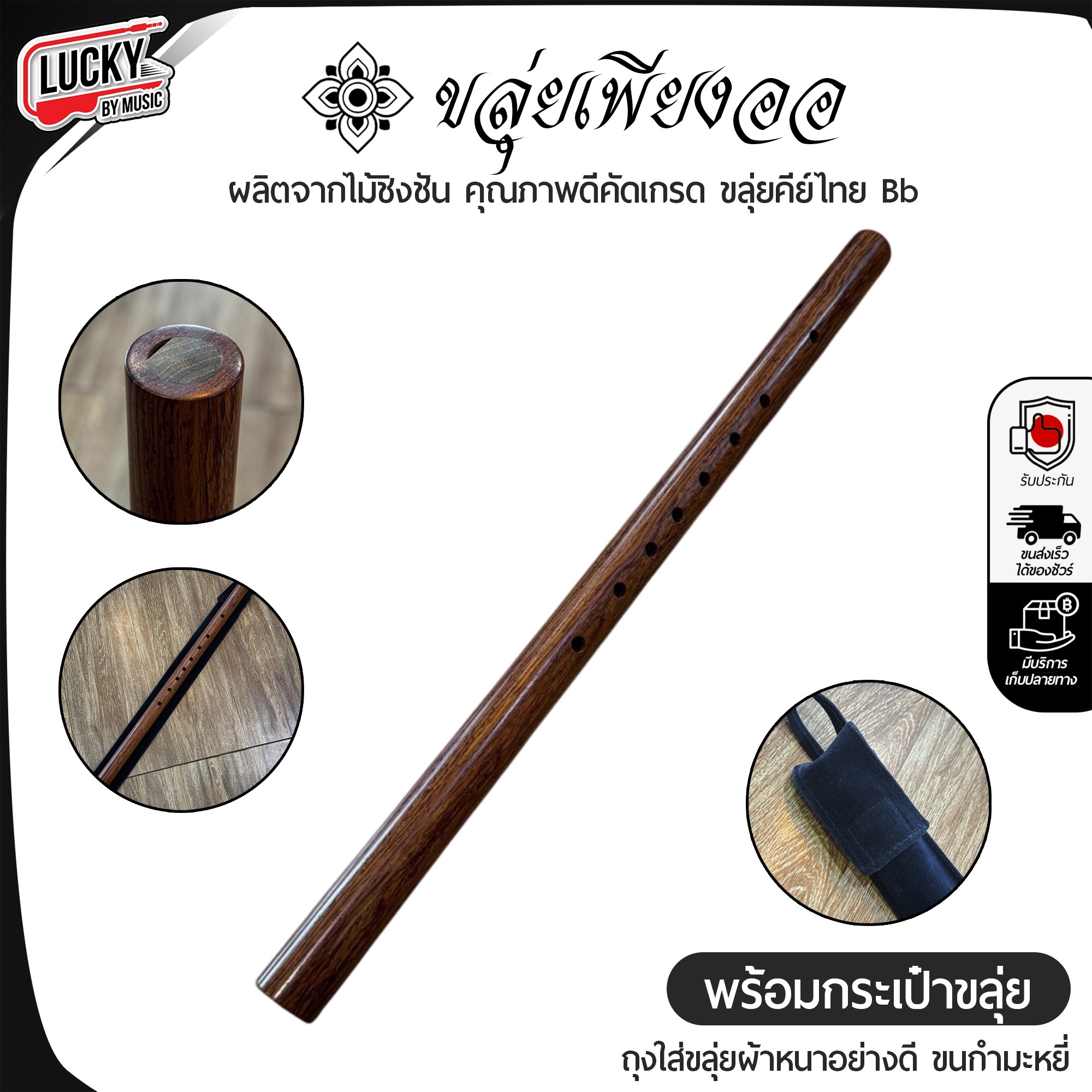 ขลุ่ยเพียงออ คีย์ Bb ไม้ชิงชัง คุณภาพดี พร้อม ถุงขลุ่ย กำมะหยี่ อย่างดี