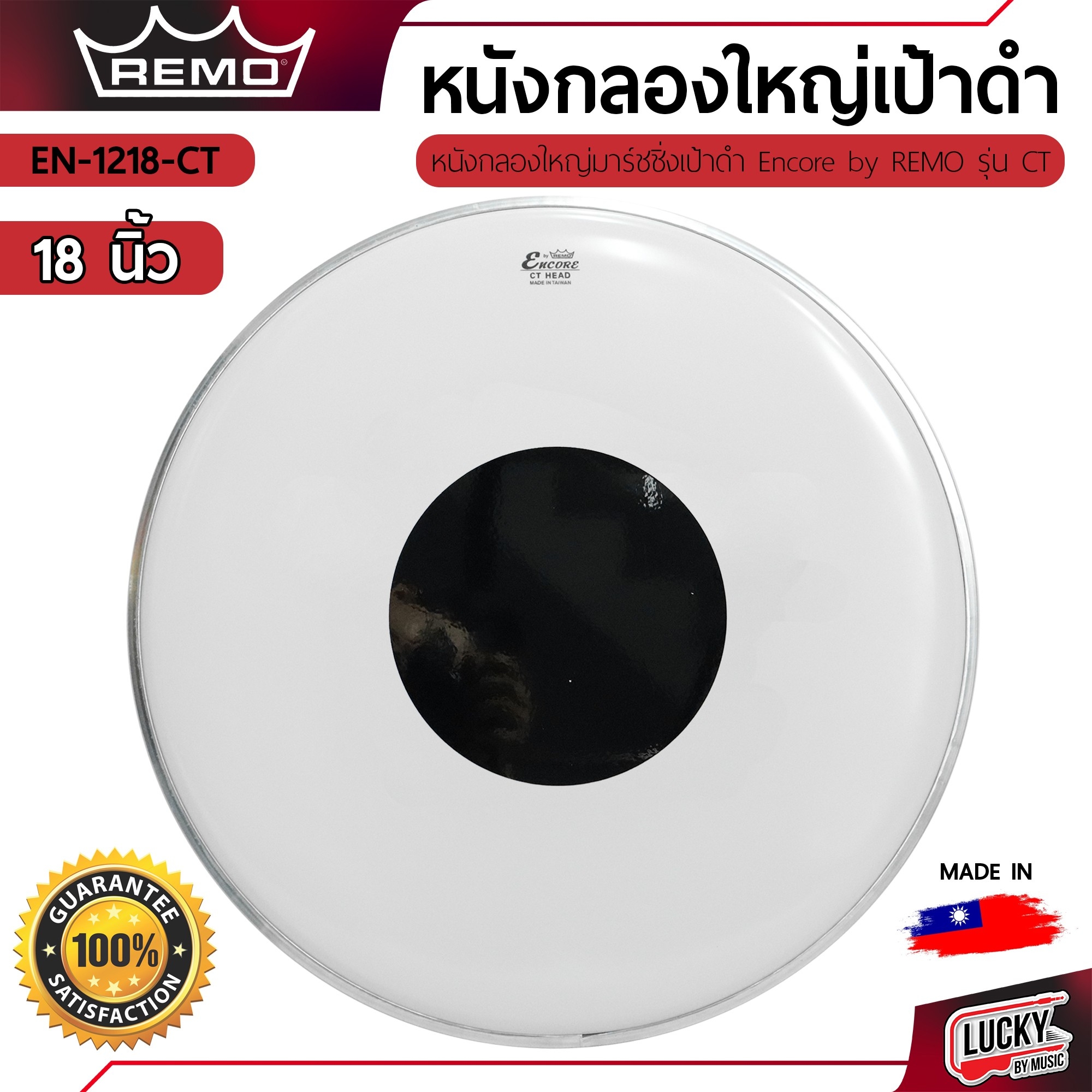 หนังกลองใหญ่มาร์ชชิ่ง REMO's หนังขาวเป้าดำ 16"18"20"22"24"26" นิ้ว