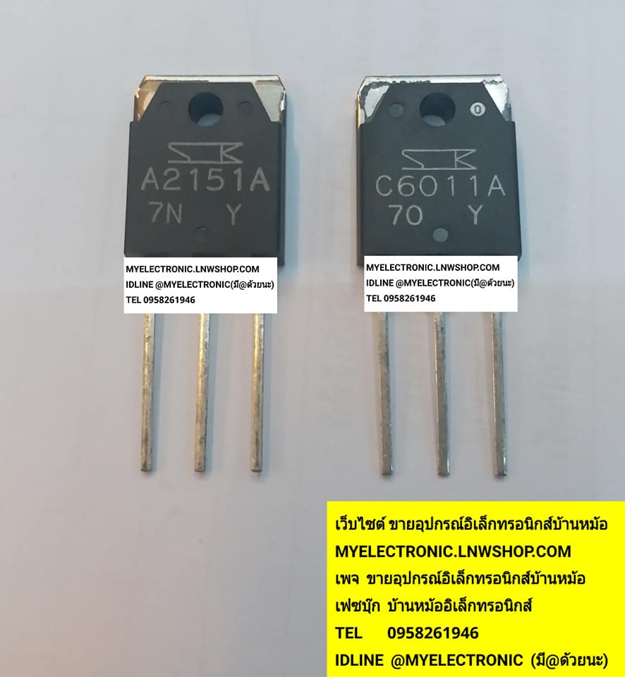 ขาย 2SA2151A+2SC6011A ทรานซิสเตอร์ A2101A+C6011A ตัวถังTO-247 ยี่ห้อSANKEN ราคาคู่ละ บาท ขายเป็นคู่ มีหน้าร้านอยู่บ้านหม้อ กรุงเทพ ส่งของเร็ว มาซื้อหน้าร้านได้ สั่งปุ๊บส่งปั๊บ
