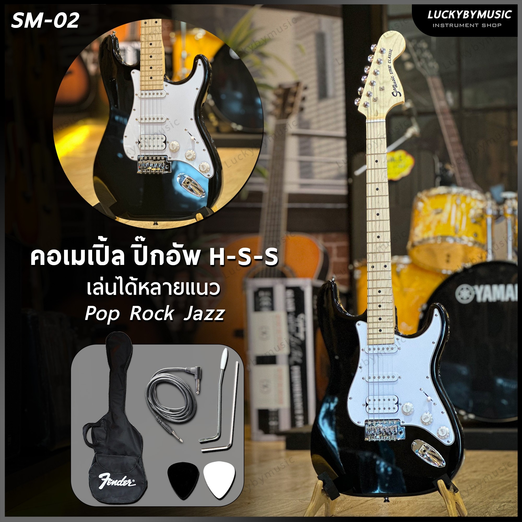 กีต้าร์ไฟฟ้า Siam music SM-02-F คอขาว สีดำ ปิ๊กอัพ HSS พร้อมเซต ตู้แอมป์ DE-20 ฟรี กระเป๋า สายแจ็ค ปิ๊ก2อัน