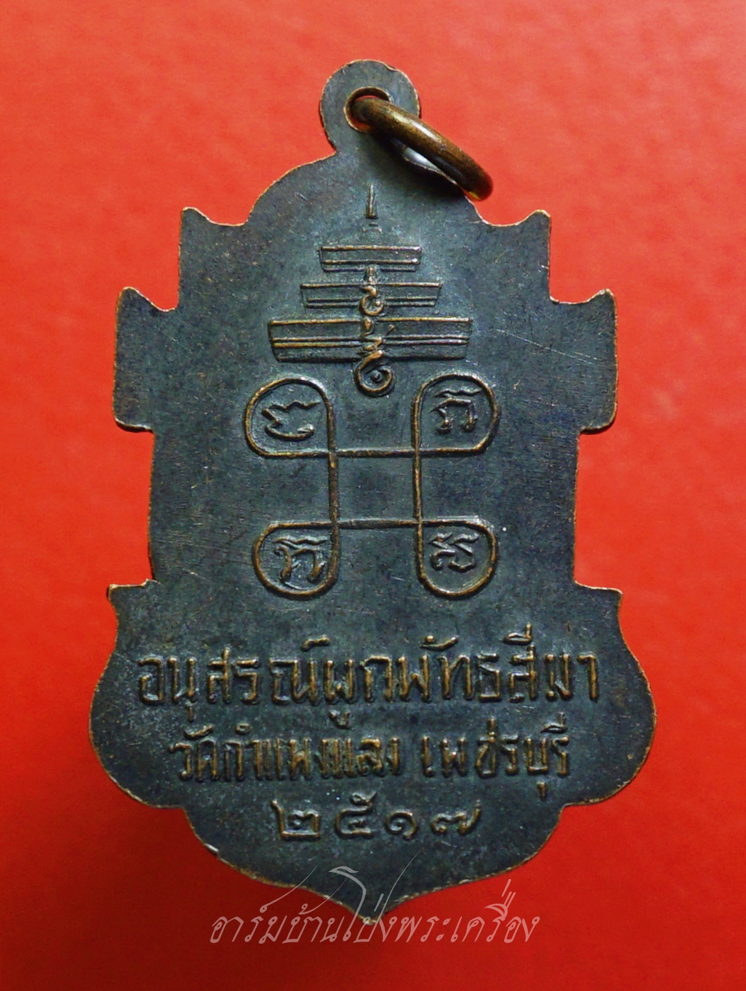 สมเด็จพระอาริยวงษาคตญาณ หลวงพ่อปุ่น ปุณณสิริ วัดกำแพงแลง จ.เพชรบุรี ปี๒๕๑๗ อนุสรณ์ผูกพัทธสีมา เนื้อทองแดงรมดำ(องค์ที่1)