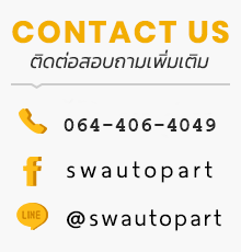 SWautopart จำหน่ายอะไหล่รถยนต์ ผ้าเบรค สายพานรถยนต์และน้ำมันเครื่อง สินค้าได้มาตรฐานจากผู้ผลิต ทั้งในและต่างประเทศ contact us ติดต่อสอบถามเพิ่มเติม -080-913-9475 -facebook : swautopart -line id :@swautopart