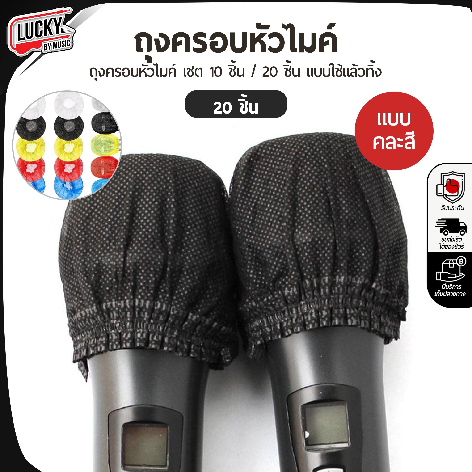 ถุงครอบหัวไมค์ มีให้เลือก 10 ชิ้น / 20 ชิ้น / 40 ชิ้น (คละสี) ที่ครอบหัวไมค์ ครอบไมค์ แผ่นครอบไมโครโฟนแบบใช้แล้วทิ้ง