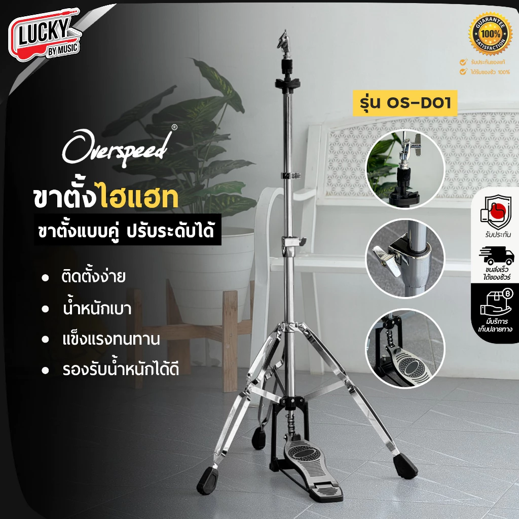 ขาตั้งไฮแฮท Overspeed รุ่น OS-D01 เหล็กท่อนใหญ่ ขา Hihat ขาไฮแฮท แข็งแรง ทนทาน ปรับระดับได้ - ส่งจากไทย