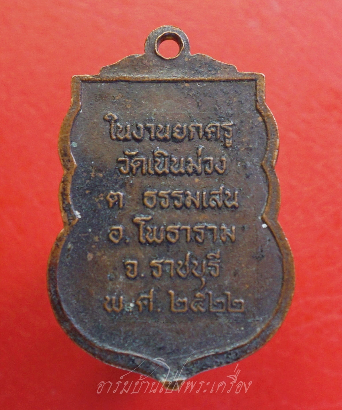 พระอาจารย์เฉลิม วัดเนินม่วง จ.ราชบุรี รุ่น๑ ปี๒๕๒๒ เนื้อทองแดงรมดำ(องค์ที่1)