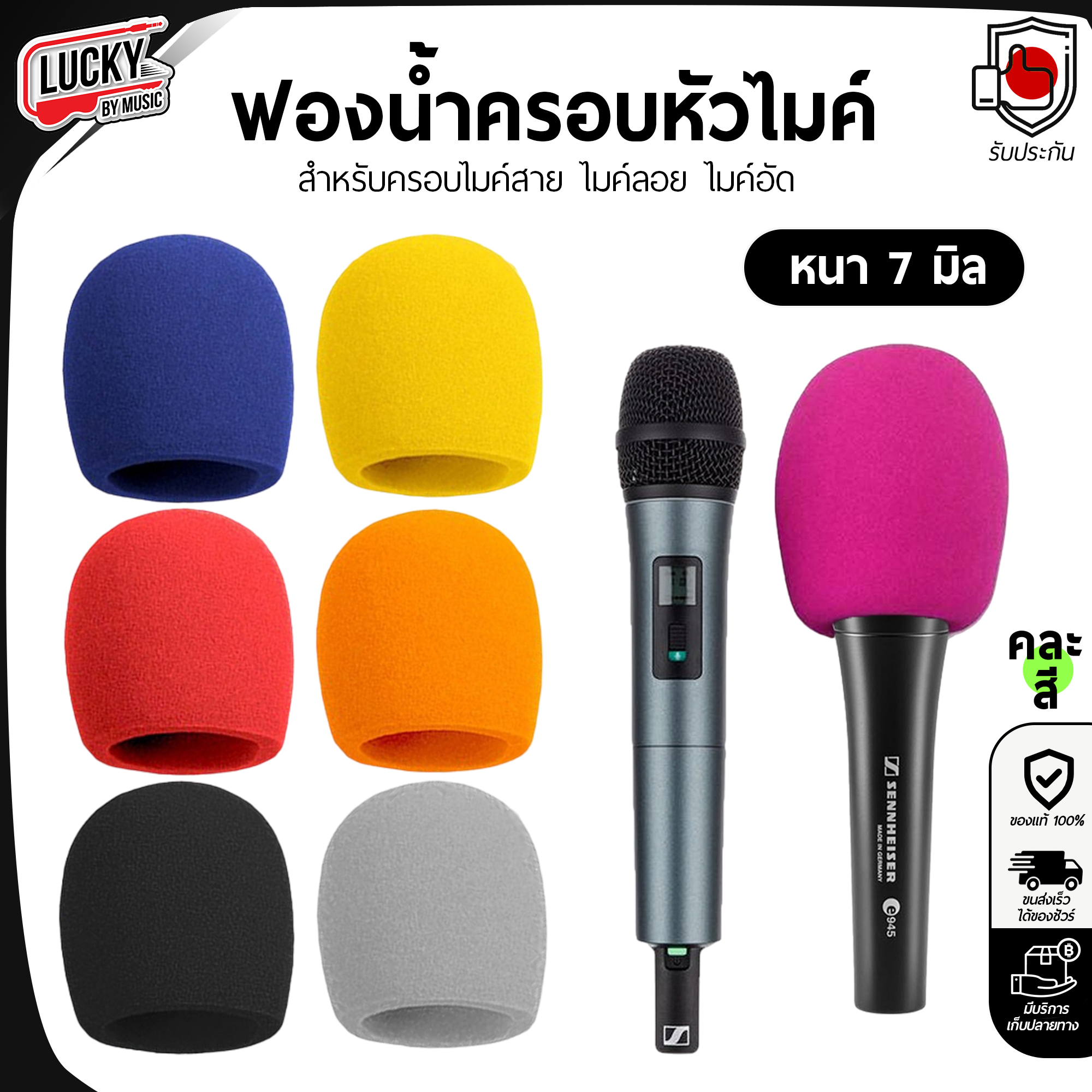 ฟองน้ำครอบหัวไมค์ คละสี 1 ชิ้น สำหรับสวมหัวไมโครโฟน ฟองน้ำครอบไมค์ สำหรับครอบไมค์ ขนาด 7 มิล