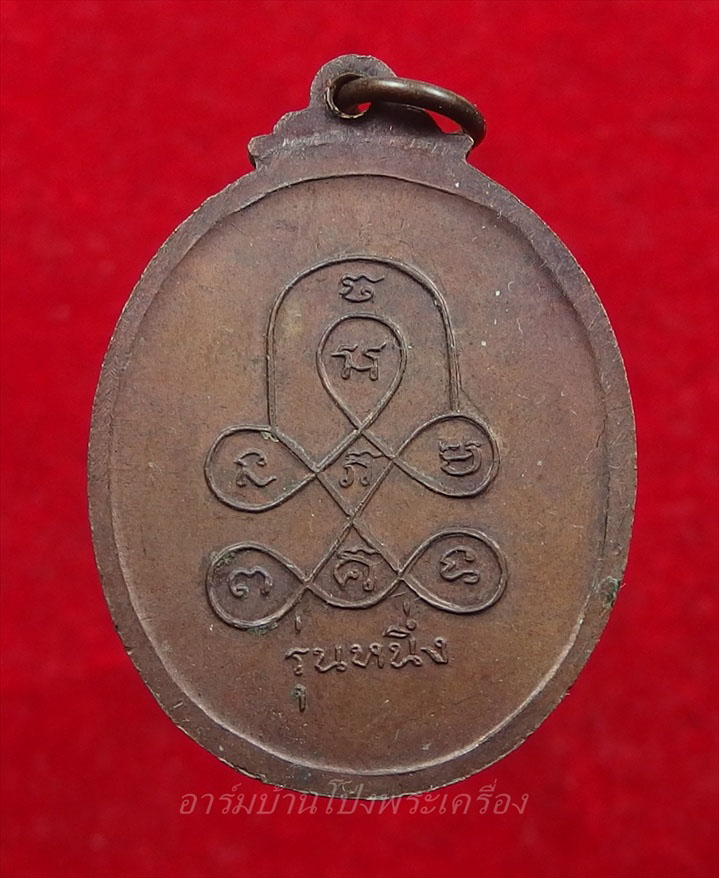 หลวงพ่อหลุย วัดปลักแรด รุ่นแรก ย้อนยุค ไข่สั้น เนื้อทองแดง(องค์ที่1)