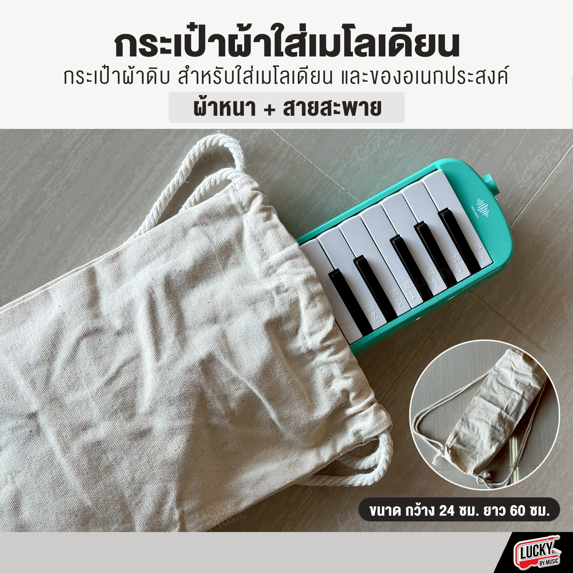 กระเป๋าผ้าใส่เมโลเดี้ยน ผ้าดิบหนา มีสายสะพายสองเส้น รูดเชือกปิดกระเป๋าได้