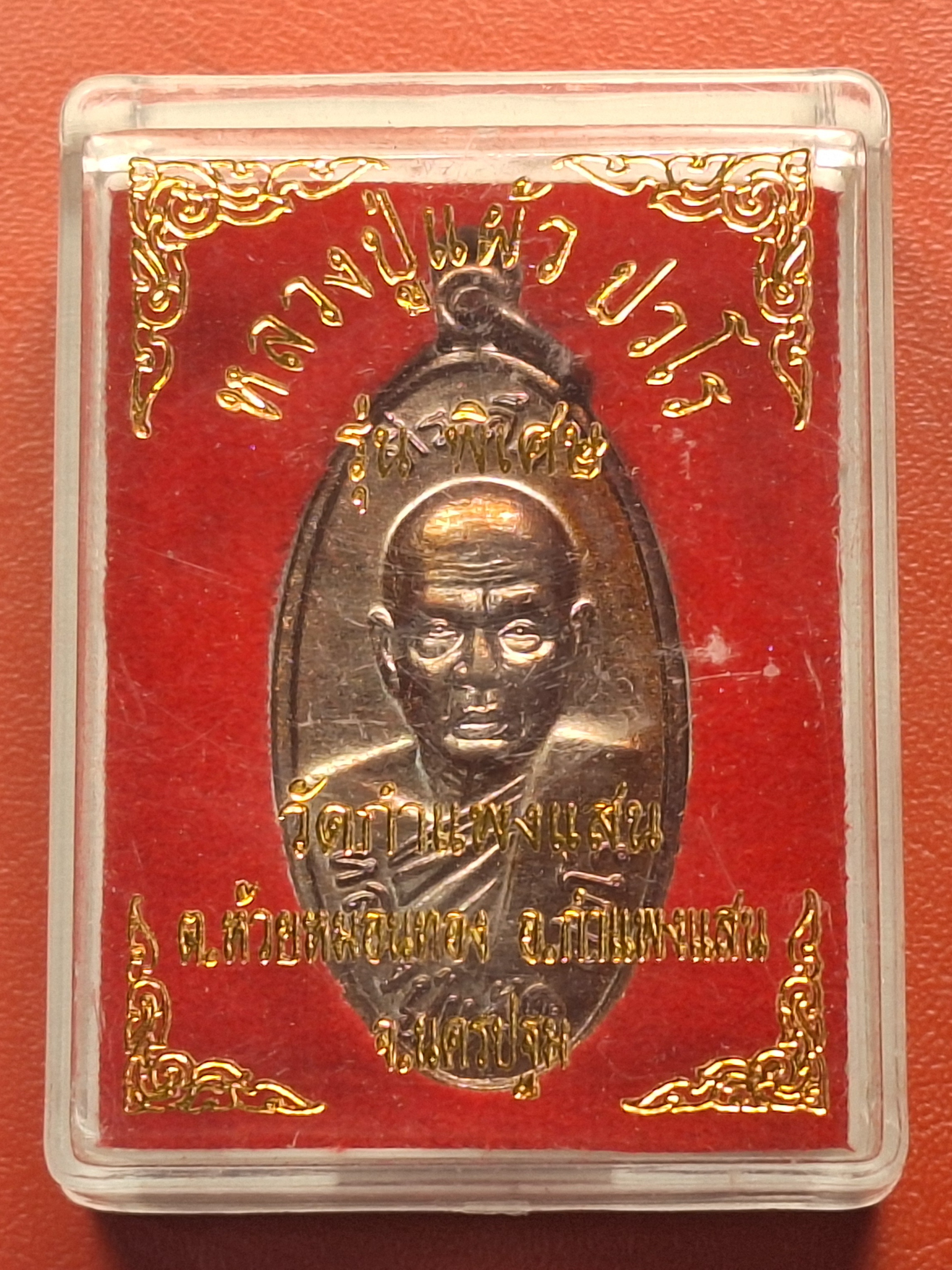 หลวงปู่แผ้ว ปวโร วัดกำแพงแสน ใบขี้เหล็ก ปี๒๕๕๗ เนื้อทองแดง บล๊อกนวะ ตอกโค้ต ส.ท.(สุดท้าย)(องค์ที่5)