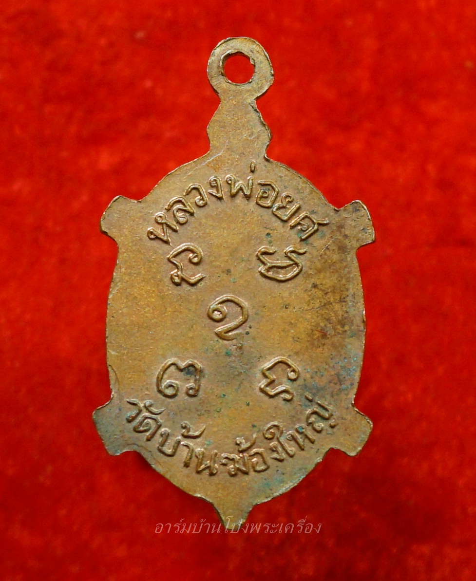 หลวงพ่อยศ วัดบ้านฆ้องใหญ่ เต่ารุ่นสร้างอุโบสถ ปี๒๕๒๔ เนื้อทองแดง(องค์ที่15)