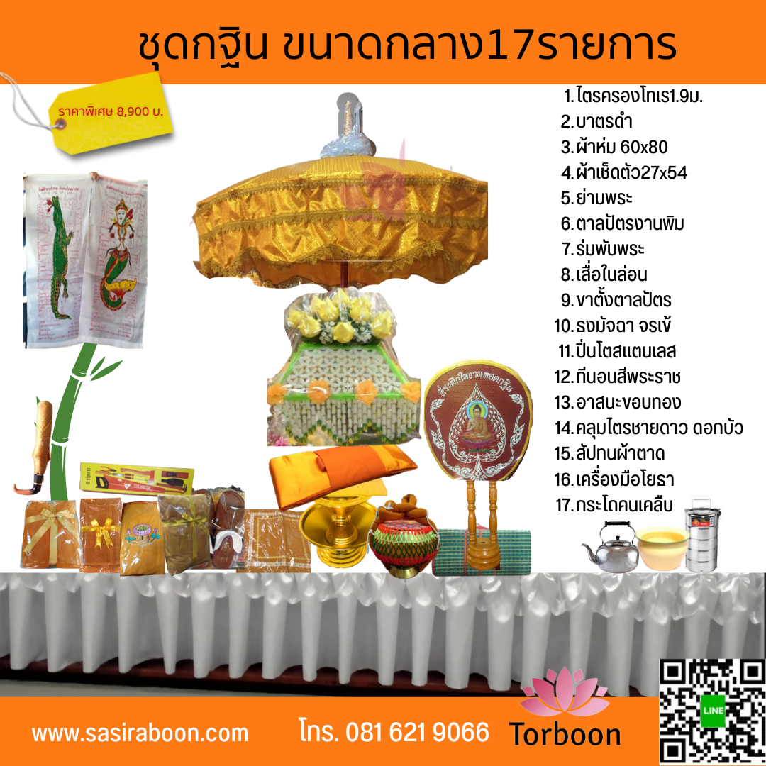 ชุดกฐิน เครื่องกฐิน 14 รายการ สำเนา