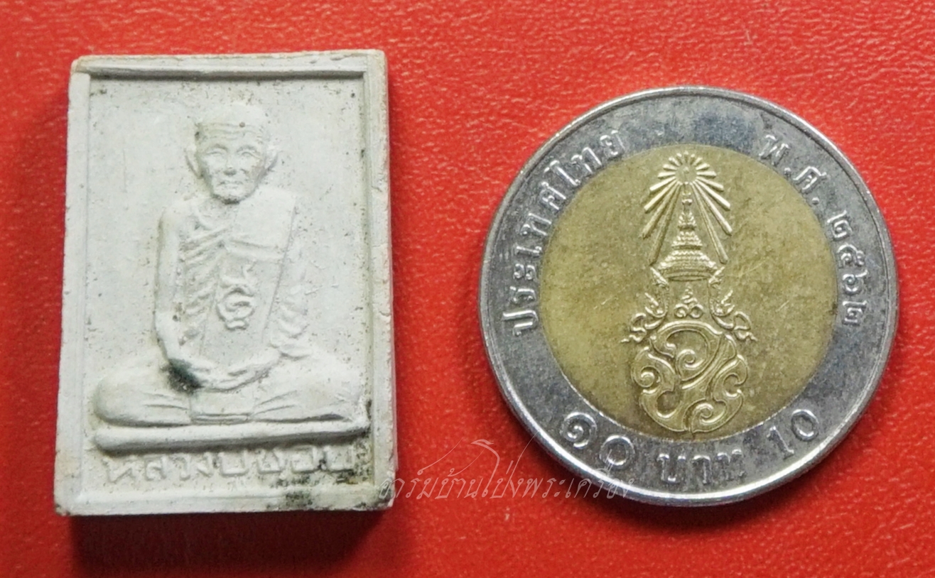 หลวงปู่ชอบ วัดเขารังเสือ พระผง รูปเหมือน(องค์ที่2)